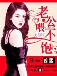 Boss凶猛:老公,喂不饱