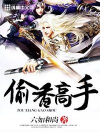 偷橡高手