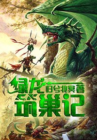 滤龙筑巢记
